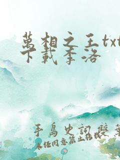 万相之王txt下载李洛