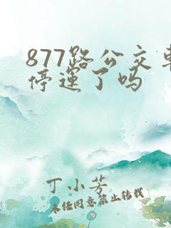 877路公交车停运了吗