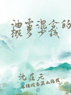 油电混合的车大概多少钱
