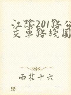 江阴201路公交车路线图