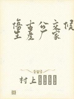 仿古公交候车亭生产厂家