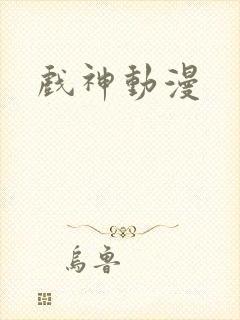 戏神动漫