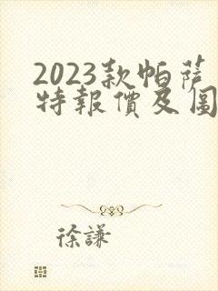 2023款帕萨特报价及图片及价格