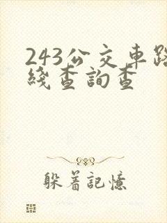 243公交车路线查询查