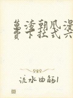 万渣朝凰漫画免费下拉式六漫画免费