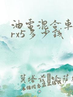 油电混合车荣威rx5多少钱