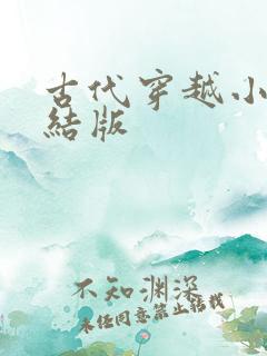 古代穿越小说完结版