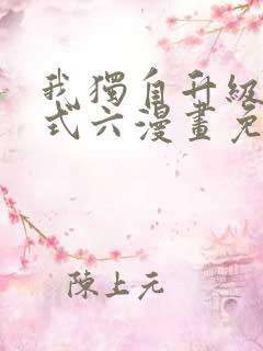 我独自升级下拉式六漫画免费阅读