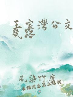 王家湾公交车有几路