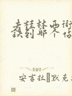 去桂林西街坐高铁到哪个站 去桂林西街坐高铁到哪个站