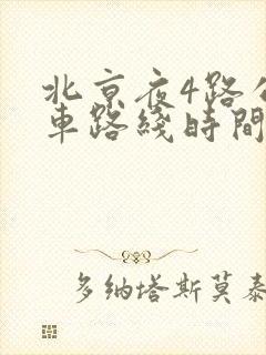 北京夜4路公交车路线时间表