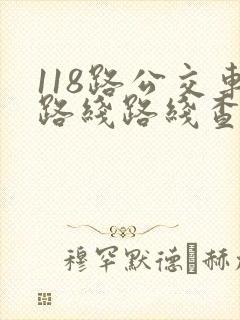 118路公交车路线路线查询