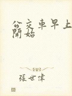 公交车早上几点开始