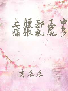 上腹部正中间疼痛胀气屁多 上腹部正中间疼痛胀气屁多