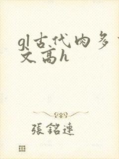 gl古代肉多荤文高h
