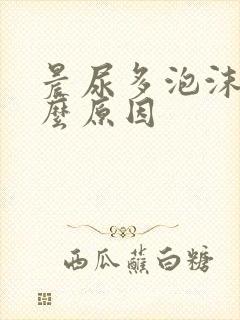 晨尿多泡沫是什么原因