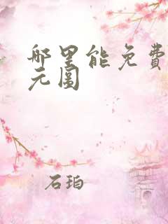 哪里能免费看沧元图