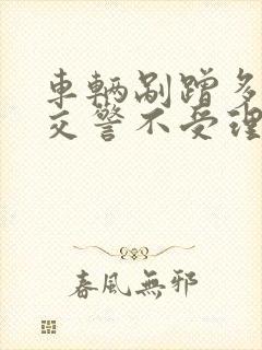 车辆剐蹭多久后交警不受理