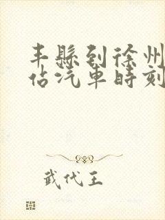 丰县到徐州火车站汽车时刻表查询