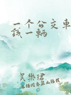 一个公交车多少钱一辆