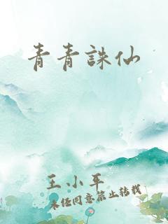 青青诛仙 青青诛仙
