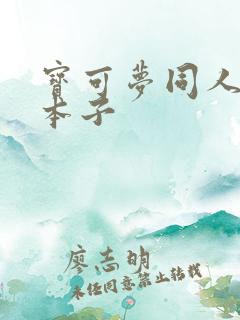 宝可梦同人污污本子 宝可梦同人污污本子