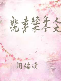 此去经年人未还沈青禾全文小说