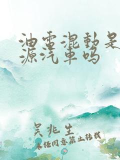 油电混动是新能源汽车吗 油电混动是新能源汽车吗