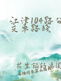 江津104路公交车路线