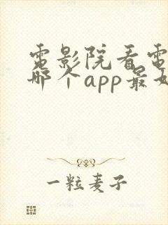 电影院看电影用哪个app最好