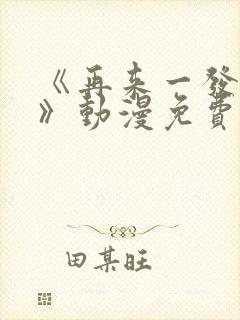 《再来一发吧?》动漫免费观看