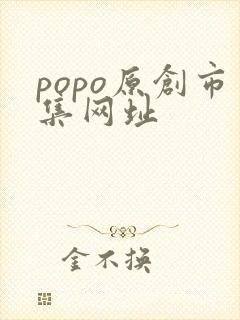 popo原创市集网址