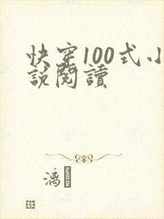 快穿100式小说阅读 快穿100式小说阅读