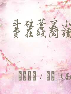 斗破苍穹小说免费在线阅读完整版