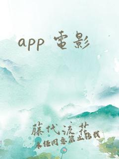 app 电影