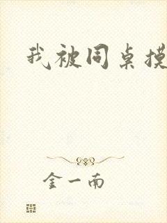 我被同桌摸下面