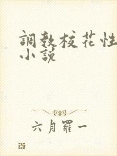 调教校花性奴隶小说