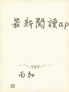 最新阅读app