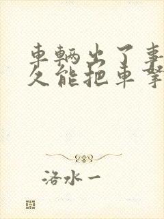 车辆出了事故多久能把车拿出来