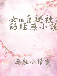 女m自述被调教的经历小说