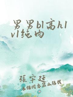男男bl高h1v1纯肉