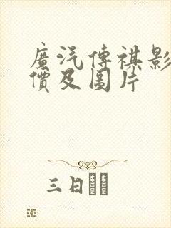广汽传祺影酷报价及图片
