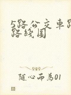 5路公交车路线路线图 5路公交车路线路线图
