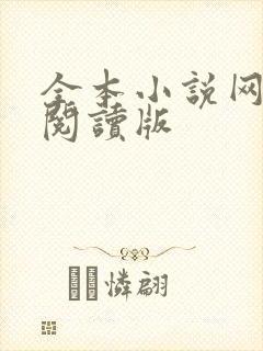 全本小说网手机阅读版