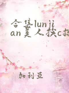 合集lunjian美人挨c总受双性