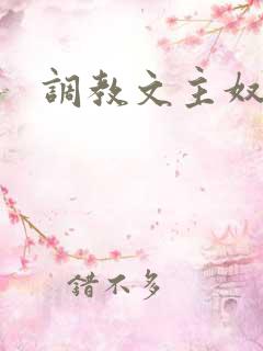 调教文主奴