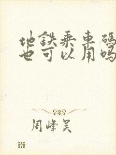 地铁乘车码公交也可以用吗