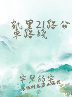 凯里21路公交车路线