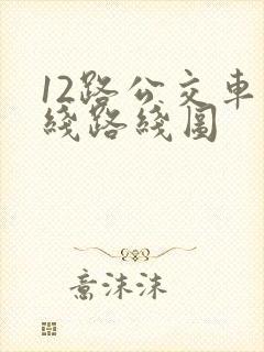 12路公交车路线路线图