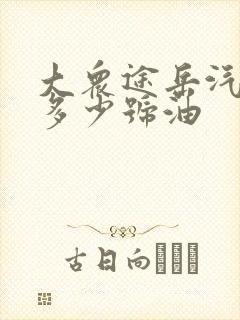 大众途岳汽车加多少号油 大众途岳汽车加多少号油